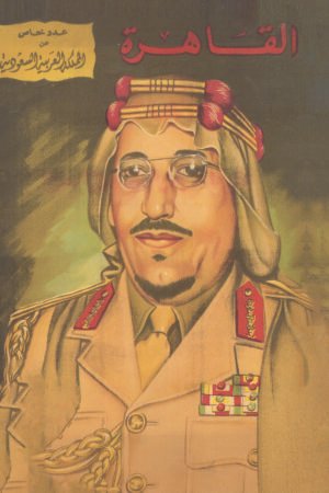 مجلة القاهرة - المملكة العربية السعودية - 1955