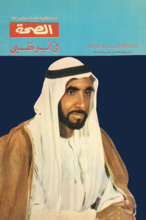 مجلة الصحة - عدد خاص عن ابوظبى - 1972