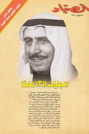 مجلة الصياد - ملحق العيد الوطنى للكويت 1973