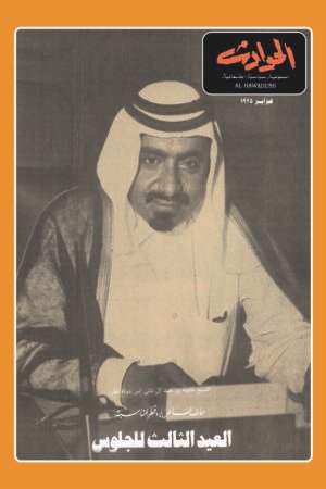 مجلة الحوادث - قطر - 1975