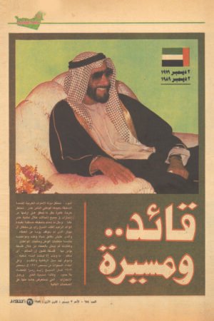 مجلة اكتوبر - قائد ومسيرة - الشبخ زايد 1989