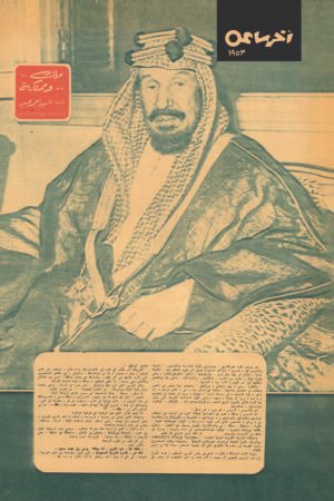 مجلة اخر ساعة - الملك عبد العزيز - 1953 - اعادة طباعة