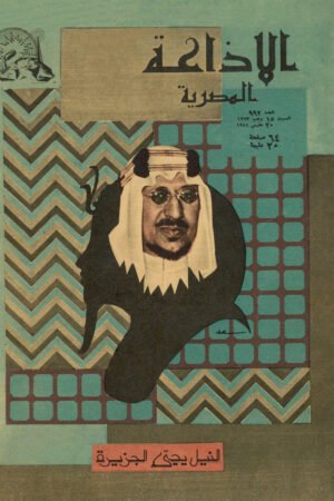 مجلة الاذاعة المصرية - المملكة العربية السعودية 1954