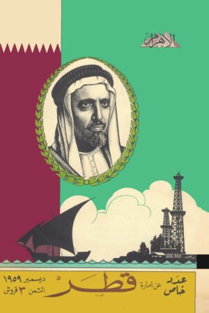 عدد خاص عن قطر من جريدة الاهرام عام 1959