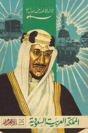 الاهرام - عدد خاص عن المملكة العربية السعودية 1954