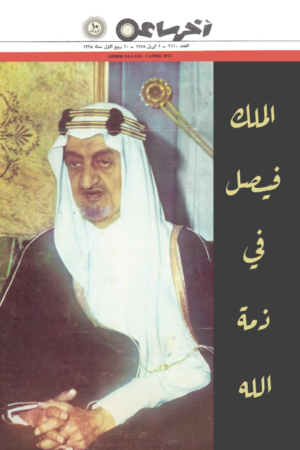 مجلة اخر ساعة  - الملك فيصل - 1975 - اعادة طباعة 
