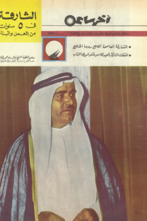 مجلة اخر ساعة - الشارقة 1970