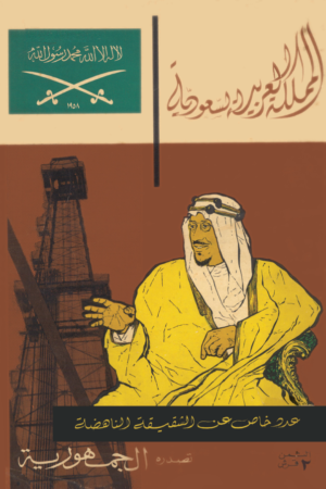 عدد خاص من جريدة الجمهورية - المملكة العربية السعودية 1958
