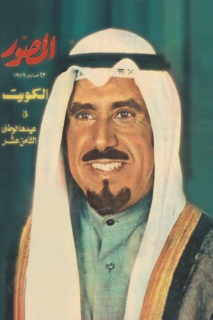 مجلة المصور - الكويت - العيد الوطنى الثامن عشر - 1979