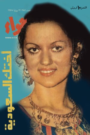 مجلة حواء - اختك السعودية - 1975