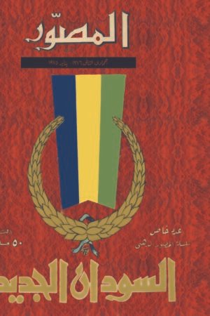 مجلة المصور- السودان الجديد 1957