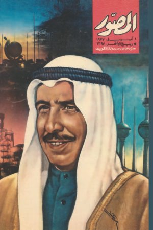 مجلة المصور الكويت – الشيخ جابر 1977
