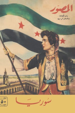 مجلة المصور - سوريا 1954