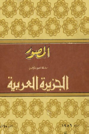 مجلة  المصور الجزيرة العربية - 1956