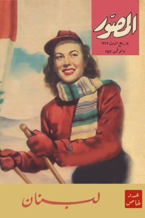 مجلة المصور - لبنان 1953
