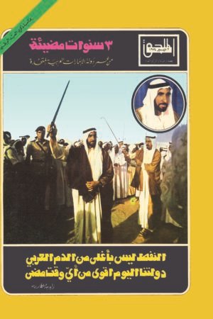 مجلة الملحق – الامارات العيد الوطنى 1974