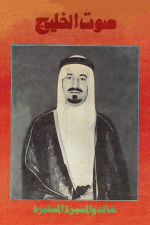 مجلة صوت الخليج –غلاف الملك خالد 1975