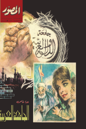 مجلة  المصور – الجامعة العربية 1964