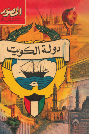 مجلة المصور الكويت - 1968