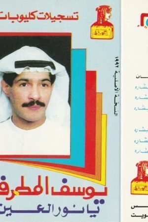 يانور العين - يوسف مطرف