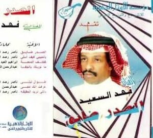 الصدر ضايق - فهد السعيد