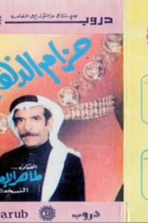 حزام الذهب /طاهر الإحسائي