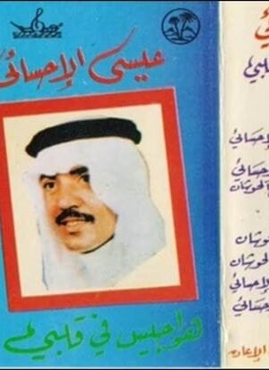 هواجيس في قلبي/عيسى الإحسائي