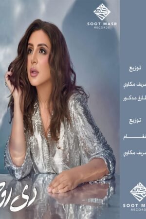دي روحي/أنغام