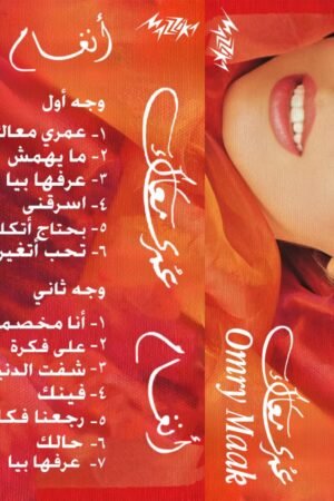 عمري معاك /انغام