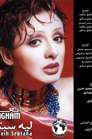 ليه سيبتها /انغام