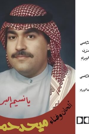 يانسيم البر/محمد حمد
