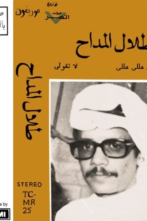لا تقولي/طلال المداح