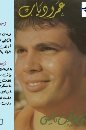 ومنين اجيب ناس/عمرو دياب