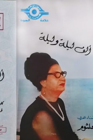 الف ليلة وليلة/ام كلثوم