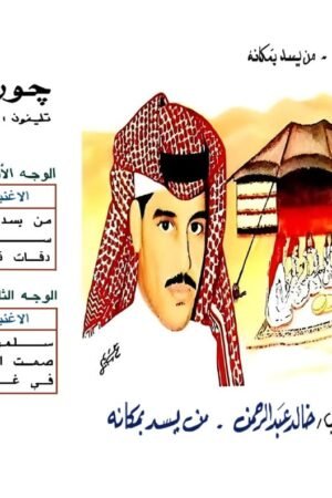 من يسد بمكانه/خالد عبدالرحمن