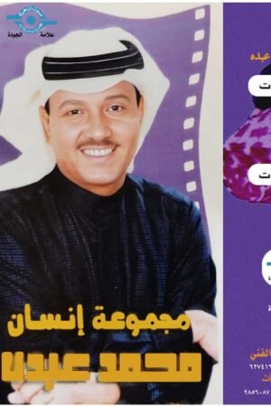 مجموعة انسان/محمد عبده