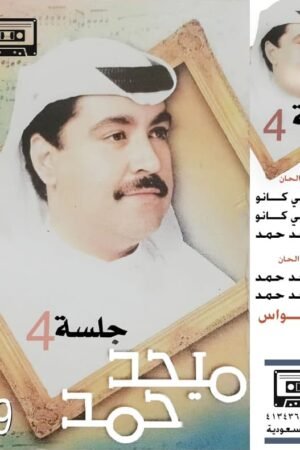 جلسة4/ ميحد حمد