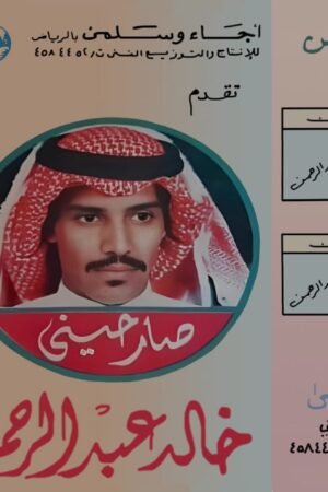 صار حيني/خالد عبدالرحمن