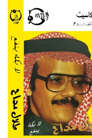 لا بكاء ينفع/طلال مداح
