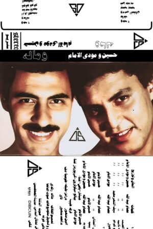 وماله/ حسين ومودي الامام