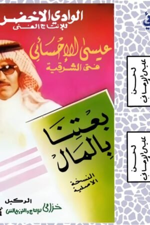 الوادي الأخضر / عيسى الإحسائي