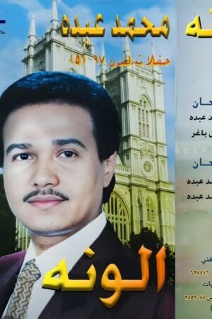 الونه /محمد عبده