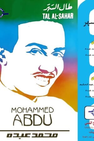 طال السهر /محمد عبده