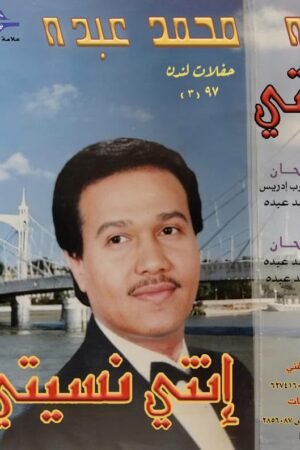 انتي نسيتي / محمد عبده