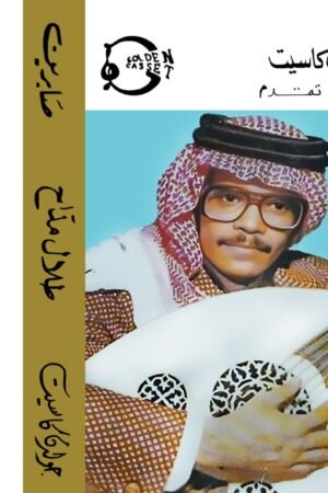 صابرين / طلال مداح