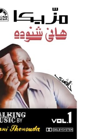 مزيكا / هاني شنودة