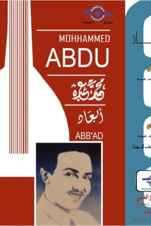 ابعاد / محمد عبده