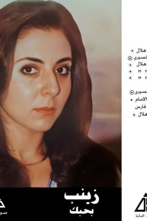 بحبك/زينب