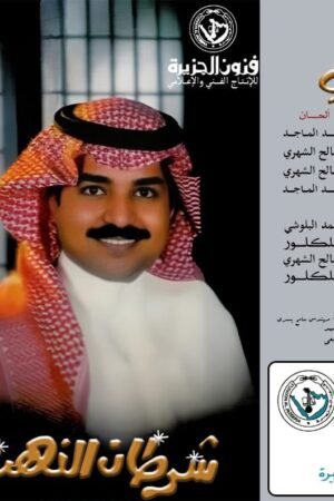 شرطان النهب/راشد الماجد