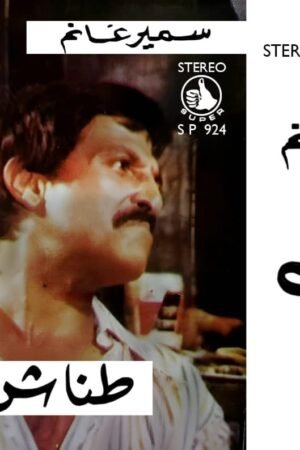 طناش / سمير غانم